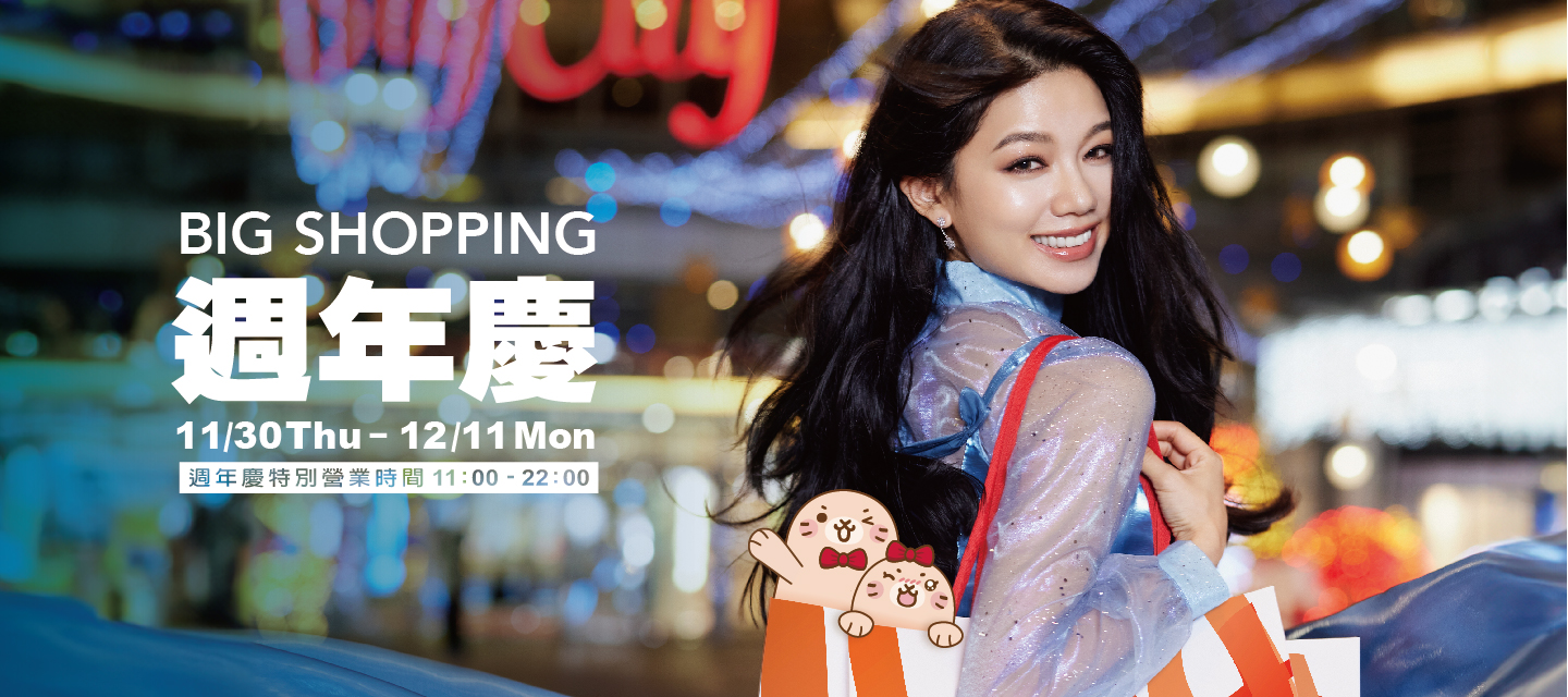 BIG SHOPPING 週年慶